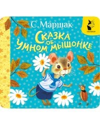 Сказка об умном мышонке