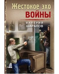 Жестокое эхо войны