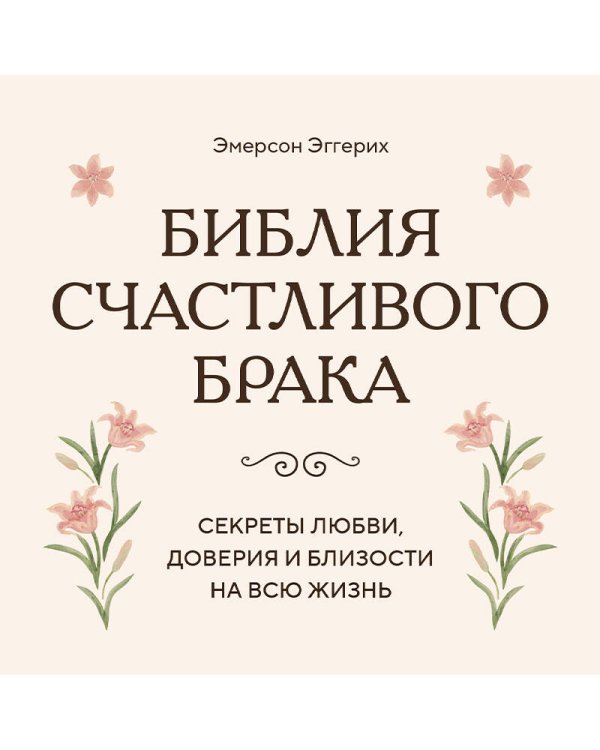 Дополнительное изображение книги «Библия счастливого брака. Секреты любви, доверия и близости на всю жизнь»