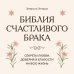 Дополнительное изображение книги «Библия счастливого брака. Секреты любви, доверия и близости на всю жизнь»
