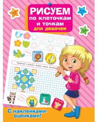 Рисуем по клеточкам и точкам для девочек