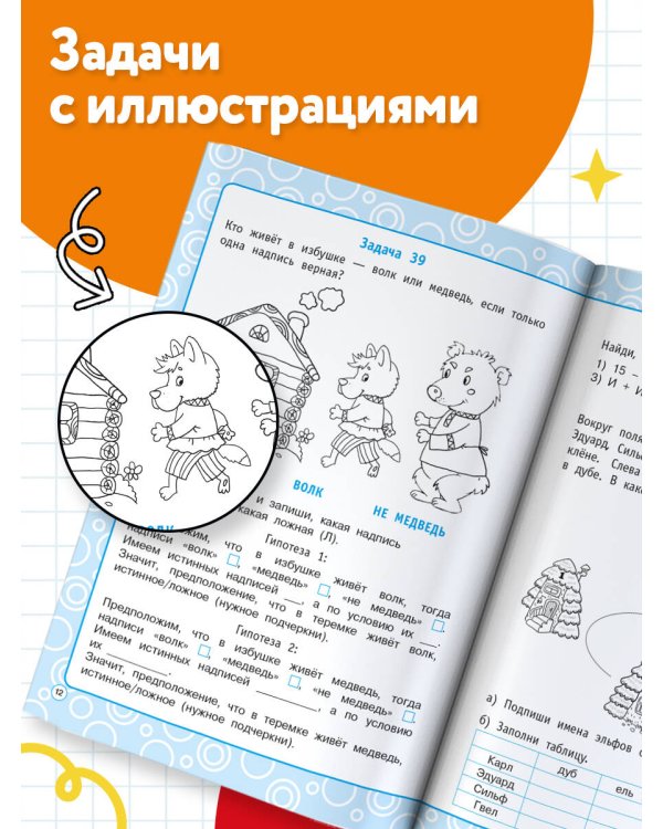 Логические задания. 2-3 классы