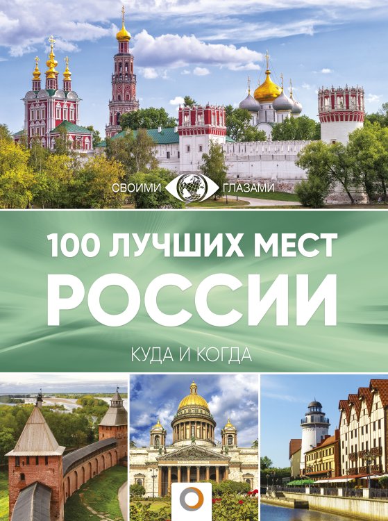 Большой путеводитель по городам и времени 100 лучших мест России