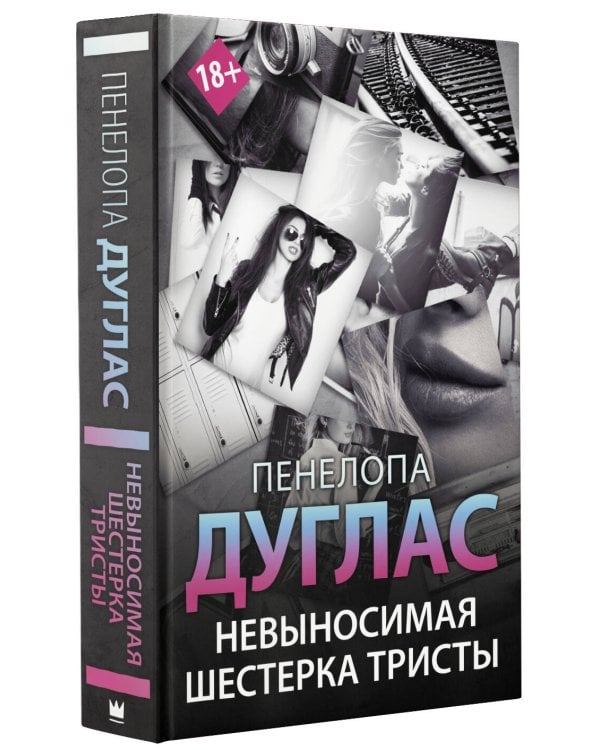 Невыносимая шестерка Тристы