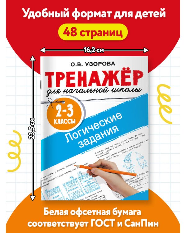 Логические задания. 2-3 классы