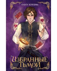 Избранные тьмой (#2)