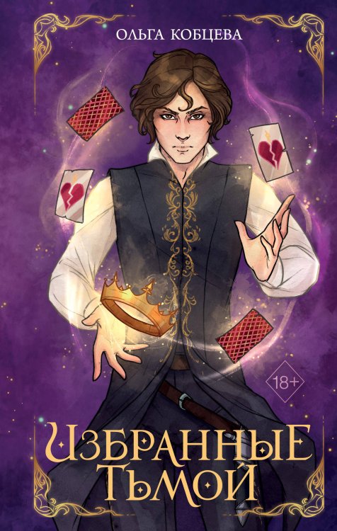 Young Adult. Мертвая королева Избранные тьмой (#2)