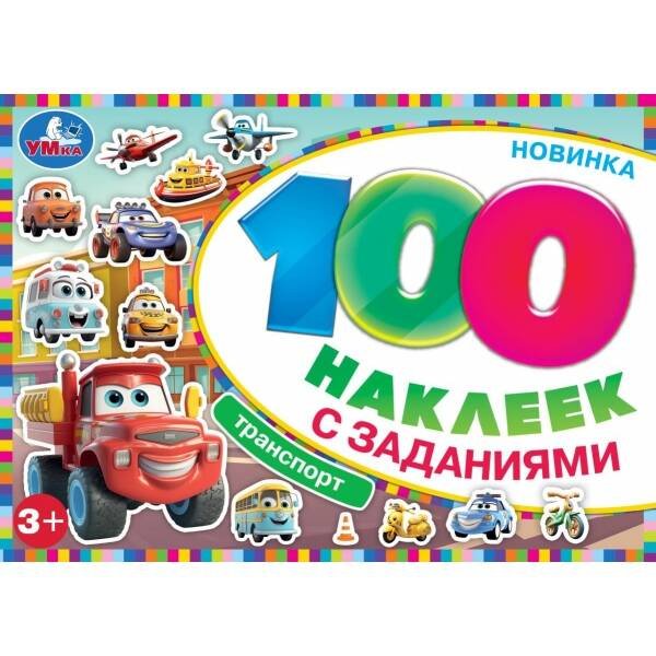 Транспорт. 100 наклеек с заданиями. 210х150 мм. Скрепка. 8 стр. Умка в кор.50шт