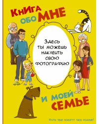 Книга обо мне и моей семье