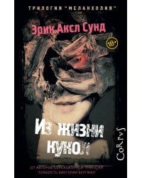 Из жизни кукол