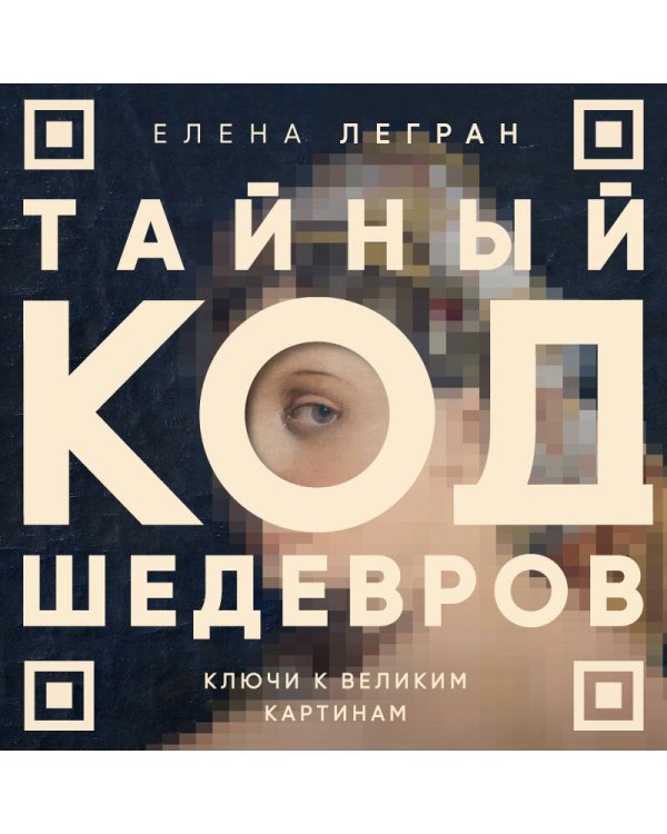 Дополнительное изображение книги «Тайный код шедевров. Ключи к великим картинам (новое оформление "Вековые тайны живописи")»