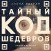 Дополнительное изображение книги «Тайный код шедевров. Ключи к великим картинам (новое оформление "Вековые тайны живописи")»