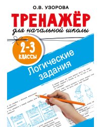 Логические задания. 2-3 классы