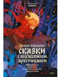 Русские народные сказки с мужскими архетипами. Иван-царевич, серый волк, Кощей Бессмертный и другие герои