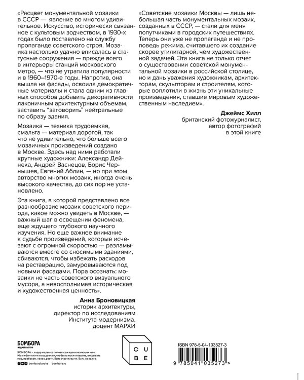 Монументальная мозаика Москвы: между утопией и пропагандой