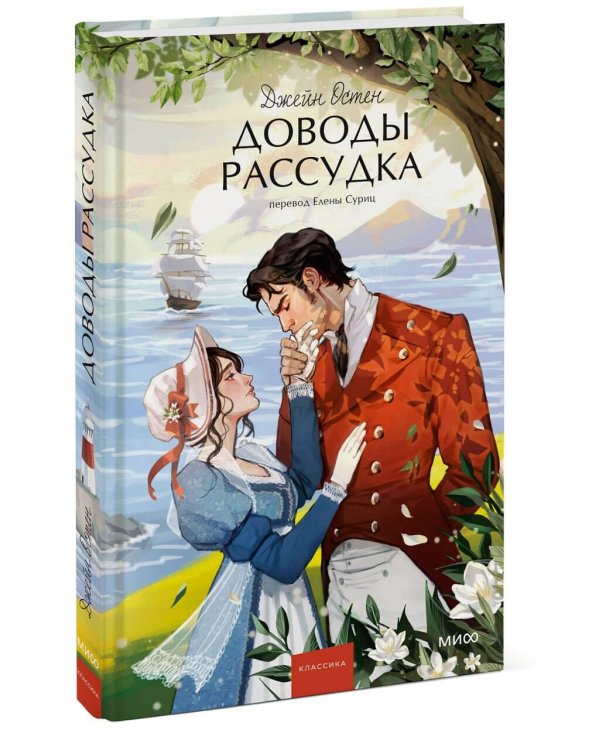Доводы рассудка. Вечные истории. Young Adult