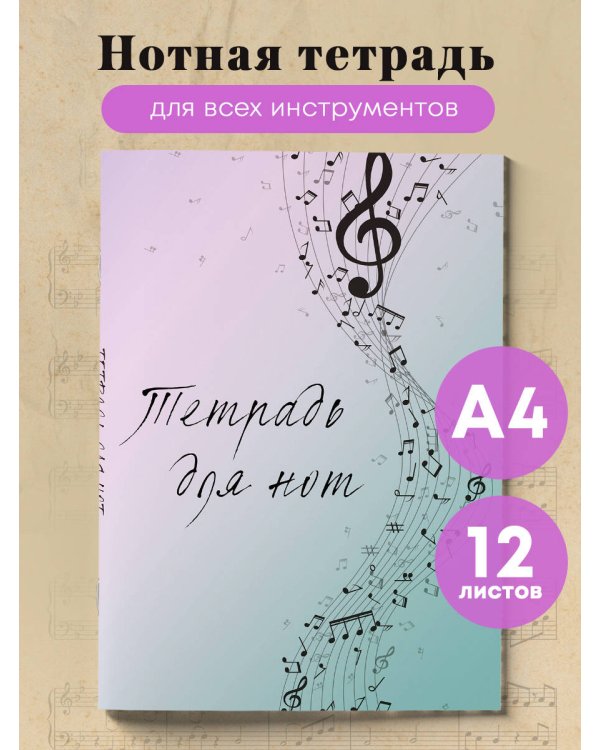 Тетрадь для нот. Полет фантазии (12 л., А4, вертикальная, скрепка)