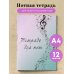 Тетрадь для нот. Полет фантазии (12 л., А4, вертикальная, скрепка)