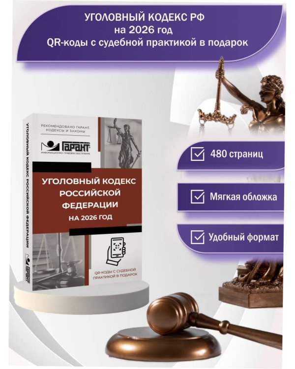 Уголовный кодекс Российской Федерации на 2026 год. QR-коды с судебной практикой в подарок