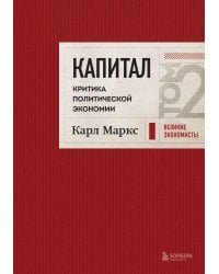 Капитал: критика политической экономии. Том 2 Темно-красный