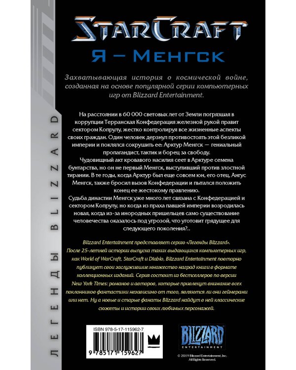 StarCraft. Я - Менгск