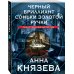 Таинственный детектив Черный бриллиант Соньки Золотой Ручки