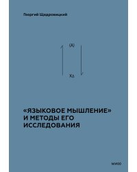 «Языковое мышление» и методы его исследования