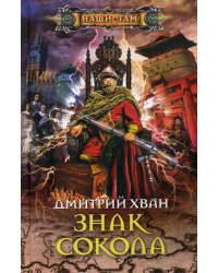 Знак сокола