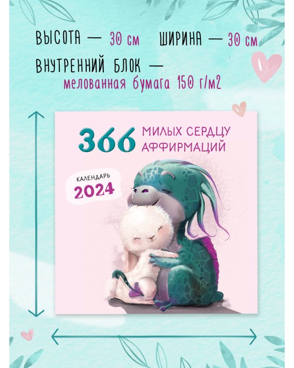 366 милых сердцу аффирмаций. Календарь настенный на 2024 год (300х300)