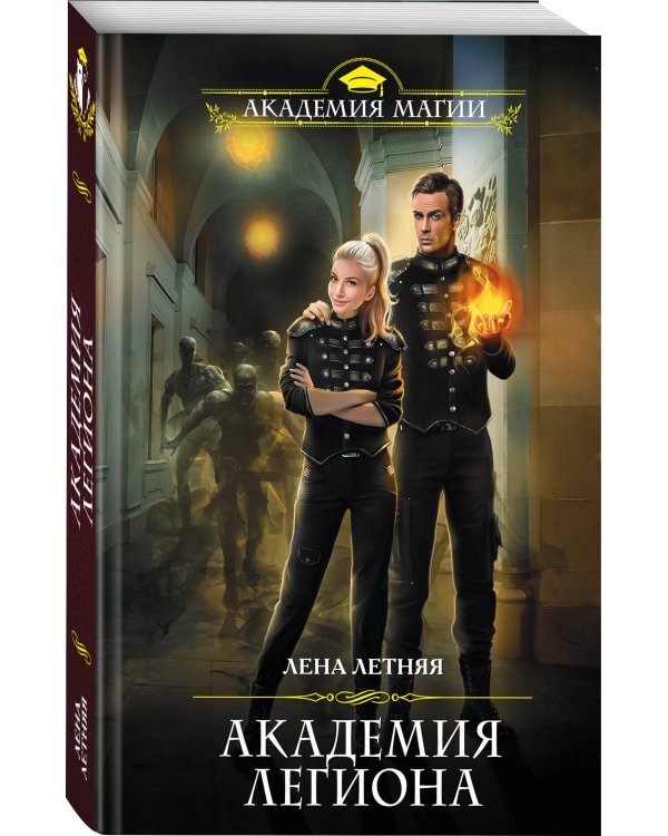 Академия Легиона