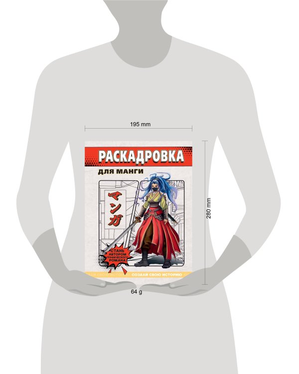 СОЗДАЙ СВОЮ ИСТОРИЮ. РАСКАДРОВКА ДЛЯ МАНГИ. Красная