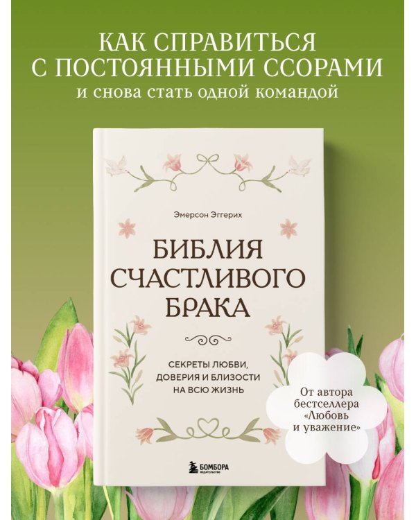 Дополнительное изображение книги «Библия счастливого брака. Секреты любви, доверия и близости на всю жизнь»