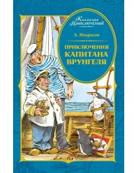 Приключения капитана Врунгеля