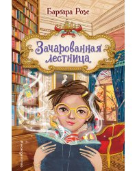 Зачарованная лестница (#1)