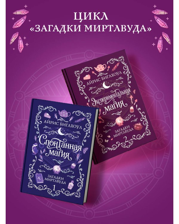 Дополнительное изображение книги «Экспериментальная магия»