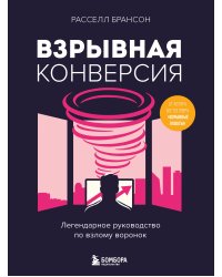 Взрывная конверсия. Легендарное руководство по взлому воронок