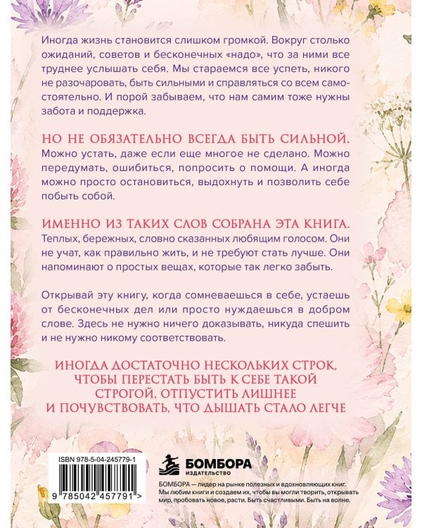 Дополнительное изображение книги «Слова, с которыми легче дышать. Теплые напоминания о том, что чужие требования ничего не весят»