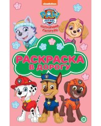 Храбрая стая. N РД 2308. Раскраска в дорогу