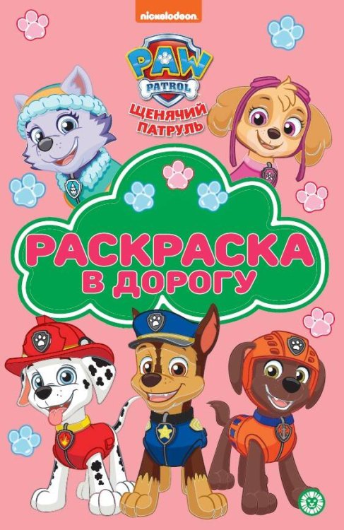 Храбрая стая. N РД 2308. Раскраска в дорогу