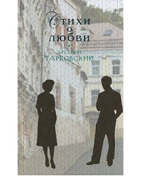 Стихи о любви