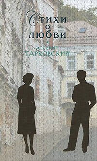 Обложка книги «Стихи о любви» — Тарковский Арсений Александрович, ISBN 9785699263325