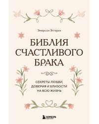 Библия счастливого брака. Секреты любви, доверия и близости на всю жизнь