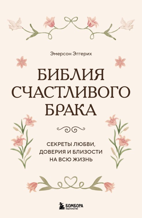 Обложка книги «Библия счастливого брака. Секреты любви, доверия и близости на всю жизнь» — Эггерих Эмерсон, ISBN 9785042389139