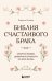 Обложка книги «Библия счастливого брака. Секреты любви, доверия и близости на всю жизнь» — Эггерих Эмерсон, ISBN 9785042389139