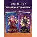 Young Adult. Мертвая королева Избранные тьмой (#2)