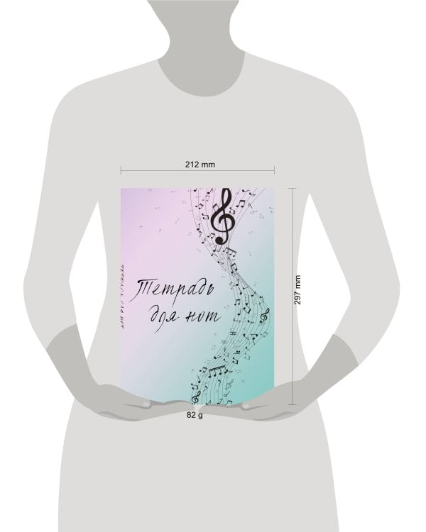 Тетрадь для нот. Полет фантазии (12 л., А4, вертикальная, скрепка)