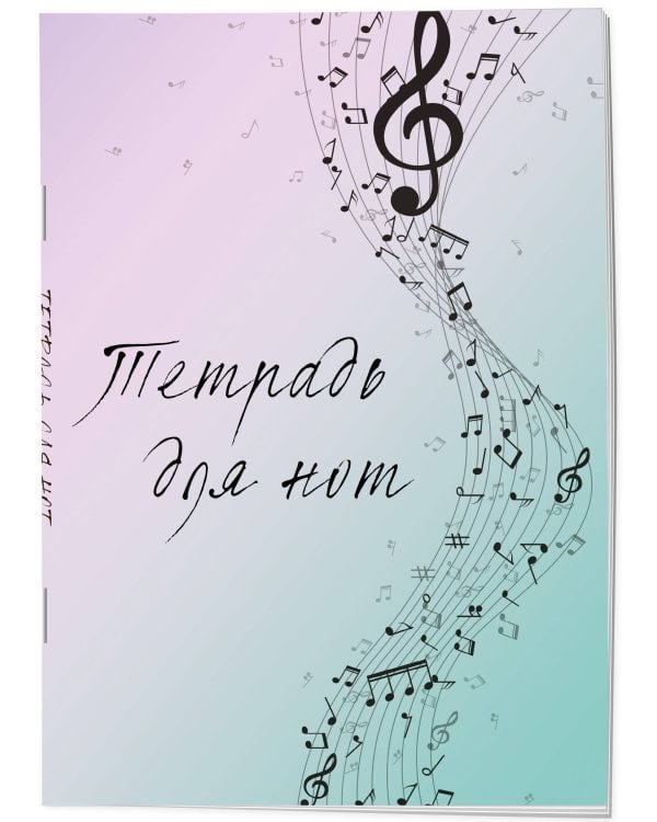 Тетрадь для нот. Полет фантазии (12 л., А4, вертикальная, скрепка)