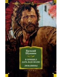 Я пришел дать вам волю. Любавины