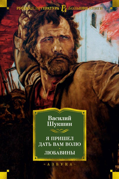 Русская литература. Большие книги Я пришел дать вам волю. Любавины