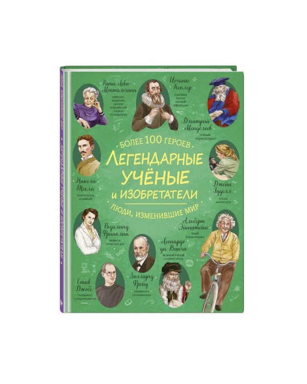 Легендарные ученые и изобретатели